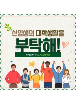 신입생의 대학생활을 부탁해 - 춘해보건대학교 학교행사편 - 