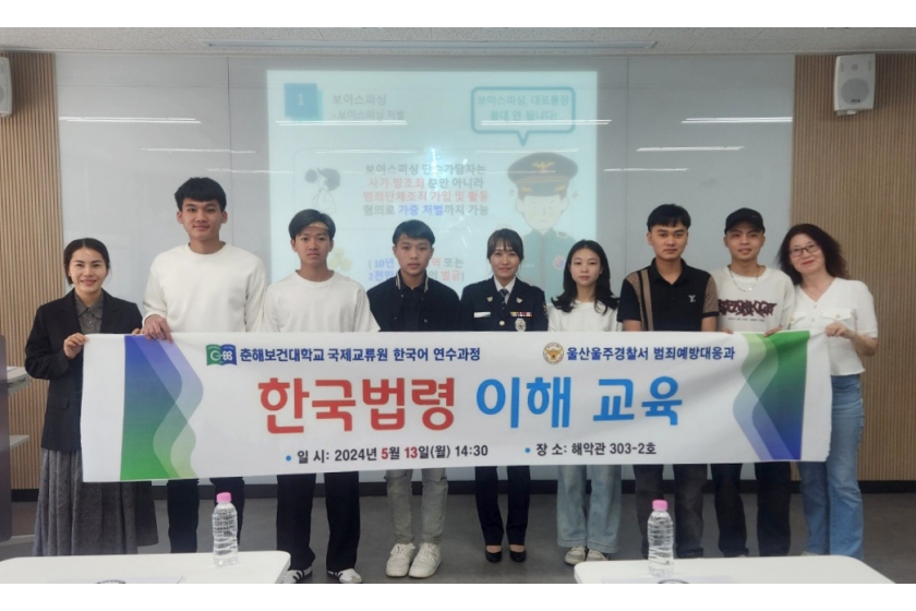 춘해보건대 국제교류원, 「외국인 한국어연수생들을 위한 한국법령 이해교육과 성폭력 예방교육」 실시