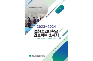 2024 간호학부 소식지