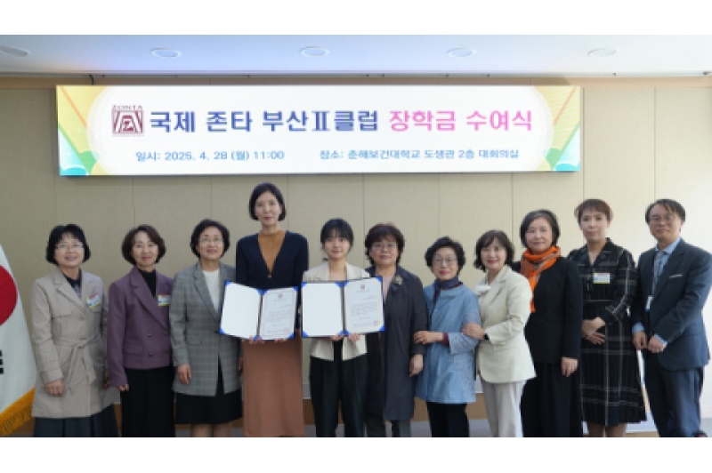 [부산일보]춘해보건대학교, '국제존타부산Ⅱ클럽 장학금 수여식' 개최