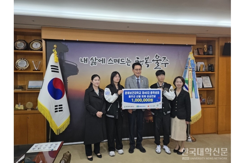 [한국대학신문]춘해보건대 총학생회, 플리마켓 수익금 울주군 산불피해 성금 기탁