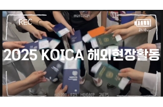 춘해보건대학교 KOICA 이해증진사업 해외현장활동