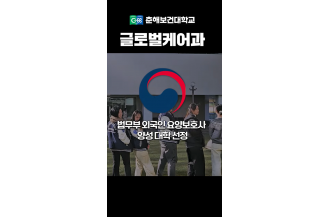 글로벌케어과 홍보 쇼츠
