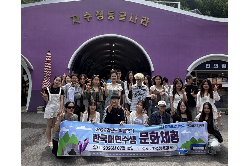 춘해보건대 한국어교육센터, 외국인 연수생 대상 자수정동굴나라 문화체험 실시