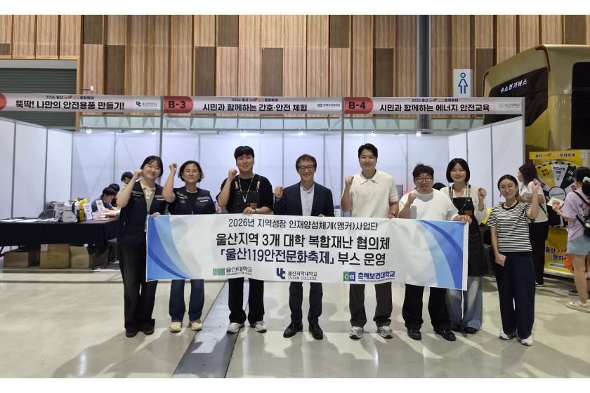 춘해보건대학교 앵커사업단, ‘2026 울산119안전문화축제’ 안전체험부스 운영